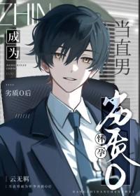 当直男癌进入言情正版