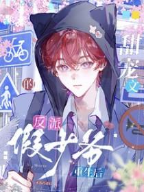 甜宠文的反派假少爷重生后免费阅读by