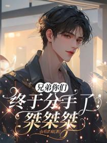 兄弟分手了该怎么说