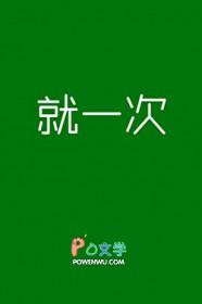 你说一次就好