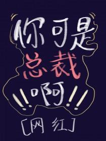 总裁 不许动