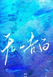 无人告白by栖林免费阅读