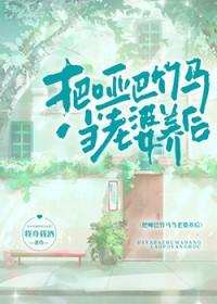 把哑巴竹马当老婆养后txt