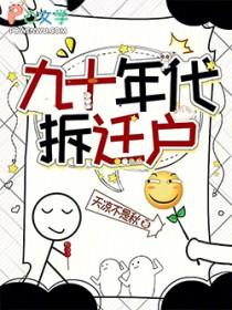 九十年代拆迁户好看吗