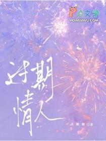 过期情人讲的什么