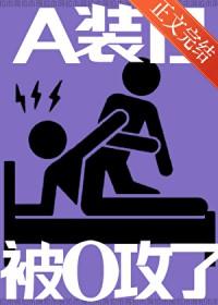 被a装o的奶味儿alpha标记了