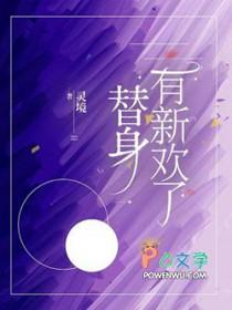 替身有新欢了灵镜笔趣阁最新章节更