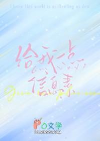 可以给我一点信息素吗作者严颂颂