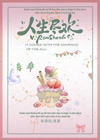 人生尽欢by梨酒儿txt