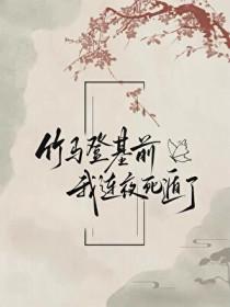 竹马死后我做chun梦了