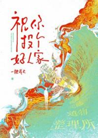 投个好人家什么意思