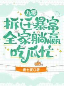 九零拆迁暴富全家躺赢吃瓜忙