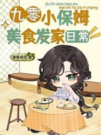 九零小保姆美食发家日常林香秀