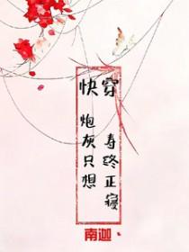 炮灰只想活得好免费阅读