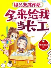 极品亲戚求生指南快穿凭栏倦客