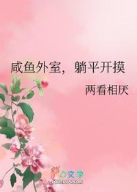 躺平开摸 两看相厌 在线免费阅读