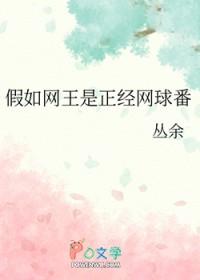 网球王子误入网王的世界
