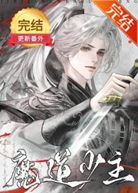 魔道少爷百度百科
