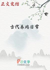 古代养鸡日常txt少说多写