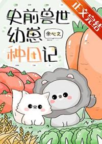 团宠幼崽要种田