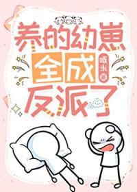 养过的崽都成了反派