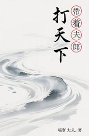 带嫁夫郎是个爷