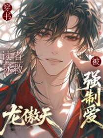 拯救虐文龙傲天文
