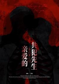 亲爱的她先生
