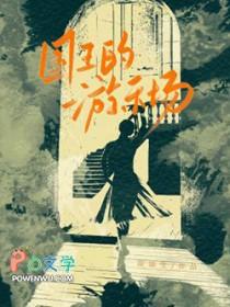 国王游戏的国王