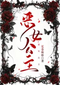 恶女男主角