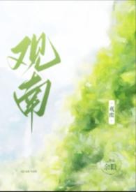 观南(父女)夏时
