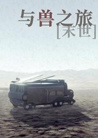 与兽之旅末世by守壹免费