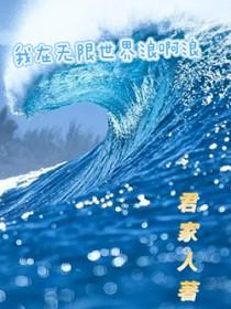 我在无限世界当主神