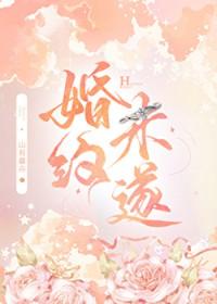 婚约未遂by山有嘉卉讲的什么