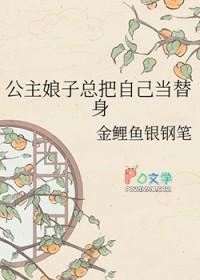 公主娘子总把自己当替身漫画