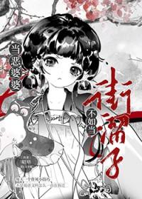 恶婆婆下场
