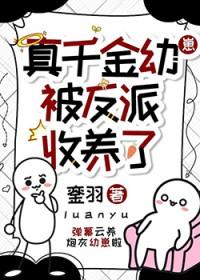 真千金是恶毒反派