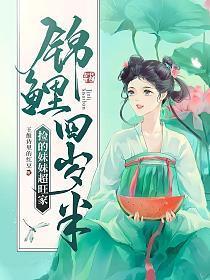 锦鲤四岁半捡的妹妹超旺家听书