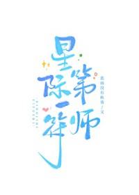 星际第一符阵师