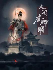 世间有神明