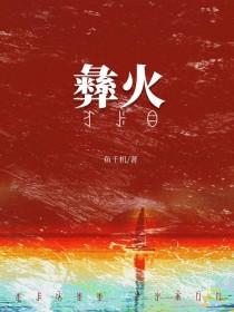 被彝族老板觊觎后by鱼千机百度
