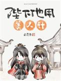 陛下他用美人计晋江