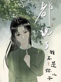 都说了我不是你儿子笔趣阁免费阅读