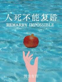 人死了可以再婚吗