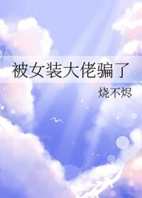 被女装大佬骗了漫画