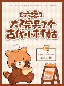 大院来了个古代小村姑全文免费阅读