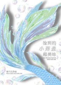 小男孩捡到一条鱼