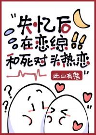 第一章失忆后和死对头在一起了