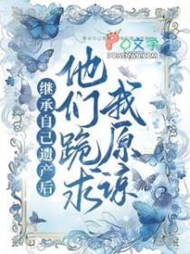 继承他的遗产