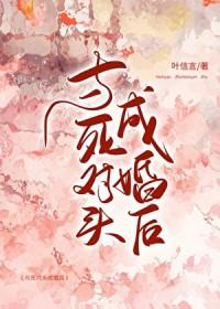 与死对头成婚后by月明珠全文阅读